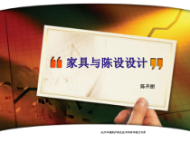 家具与陈设设计说课稿