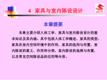 家具与室内陈设设计