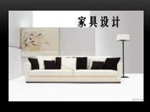 家具与室内设计