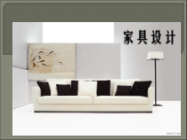 家具与室内设计概述(ppt 75页)