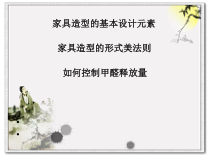 家具造型的基本设计元素