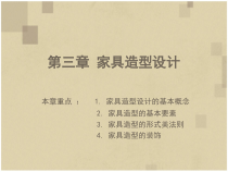 家具造型设计的基本概念