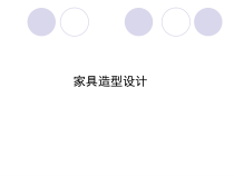 家具造型设计方案