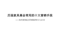家具展会常用的十大营销手段