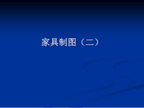 家具制图培训课件