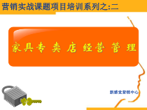 家具专卖店经营管理