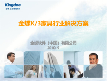 金蝶K3家具行业解决方案