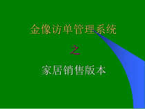 金像访单家具销售