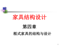 框式家具设计