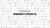 经典家具设计师和产品
