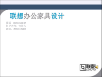 联想办公家具设计