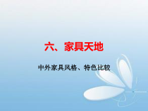 六下综合实践活动六、家具天地[1]