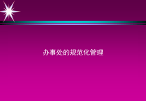 论家具行业办事处的规范化管理