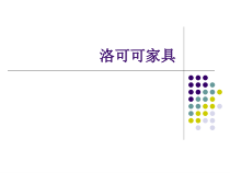 洛可可家具风格样式(图解)