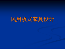 民用板式家具