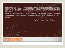 名家具鉴赏