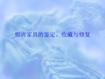 明清家具的鉴定、收藏