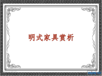 明代家具举例鉴赏培训课程
