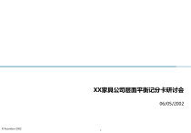 某家具公司层面平衡记分卡研讨会