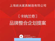某家具公司整合品牌策划案