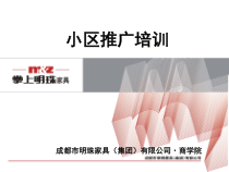 某家具集团有限公司小区推广培训教材