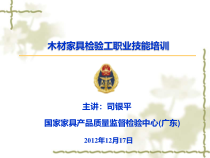 木材家具检验工职业技能培训实验数据处理(2)