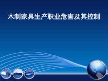 木制家具生产职业危害及其控制