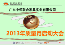 某家具实业有限公司质量月启动大会