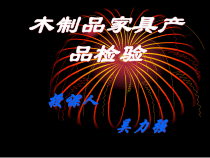 木制品家具检验培训课件