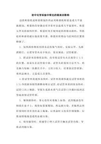 初中化学实验中常见的错误及影响
