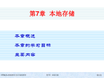 HTML5+CSS3网页设计基础教程第7章-本地存储