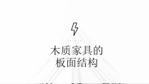 木质家具的板面结构概述
