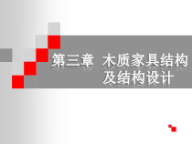 木质家具结构及结构设计概述