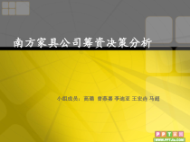 南方家具公司筹资决策分析