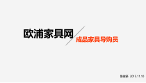 欧浦家具线下体验店成品家具培训课件