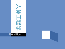 人体工程学-人体工程学与家具培训课件