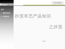 软体家具-沙发类产品培训资料