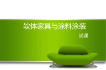 软体家具与涂料涂装说课