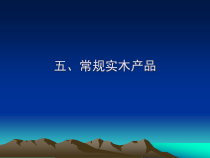 实木家具产品培训2(最新)