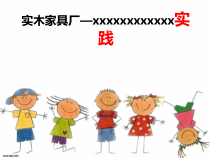 实木家具厂参观总结