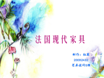 试谈感性的法国现代家具