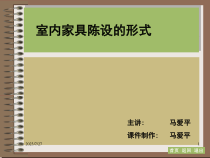 室内家具陈设的形式培训