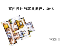 室内设计的家具陈设、绿化