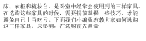 梳妆台三大家具选购技巧培训