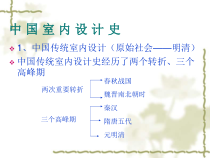 室内与家具设计史-前期(春秋战国秦汉时期)_(2)