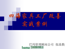四海家具工厂改善实战案例(PPT 42页)