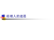 谈家具行业经理人的迷思