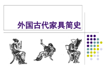 外国古代家具简史培训课件