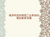 维多利亚时期家具分类
