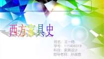西方家具几个重要的人物和时代